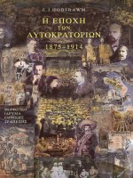 e epokhe ton autokratorion [1875-1914] - erik khompsmpaoum