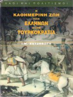e kathemerine zoe ton ellenon sten tourk - i.m. khatzephote