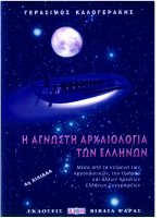 e agnoste arkhaiologia ton ellenon - gerasimos kalogerakes
