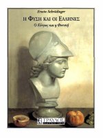 e phuse kai oi ellenes. o kosmos kai e p - e. schroedinger