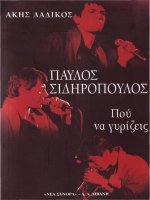 paulos sideropoulos, pou na gurizeis - akes ladikos