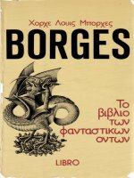 to biblio ton phantastikon onton - khorkhe louis mporkhes