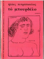 to mpourdelo - elias petropoulos