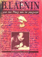gia ton marx kai to marxismo - b.i. lenin