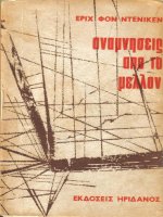 anamneseis apo to mellon - erikh phon nteniken