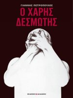 o khares desmotes - giannes petropoulos