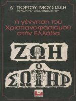 e gennese tou khristianophasismou sten e - giorgos moustakes