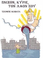 pnixon kurie ton laon sou - tzompe kobata