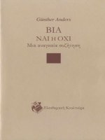 bia nai e okhi, mia anagkaia suzetese - gkounter anters