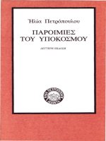 paroimies tou upokosmou - elias petropoulos