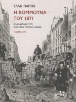 e kommouna tou 1871 - elle pappa