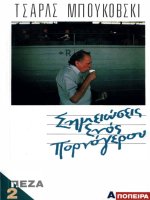 semeioseis enos pornogerou - tsarls mpoukobski