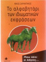 to alphabetari ton idiomatikon ekphraseon - nikos sarantakos