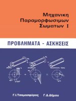 askeseis mekhanike paramorphosimon somat - g.i. tsamasphuros