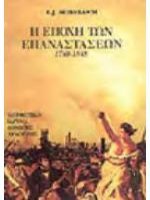 e epokhe ton epanastaseon [1789-1848] - erik khompsmpaoum