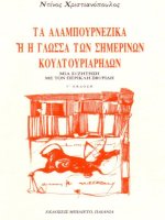 ta alampournezika e e glossa ton semerinon koultouriaredon - ntinos khristianopoulos