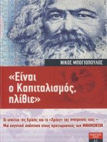 einai o kapitalismos, elithie - nikos mpogiopoulos