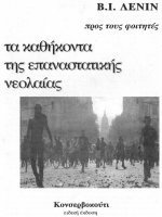ta kathekonta tes epanastatikes neolaias - b.i. lenin