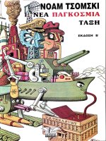 e nea pagkosmia taxe - noam tsomski