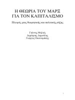 e theoria tou marx gia ton kapitalismo - giannes melios