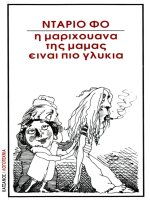 e marikhouana tes mamas einai pio glukia - ntario pho