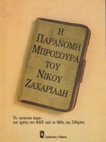 e paranome mprosoura tou nikou zakhariade - nikos zakhariades