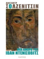 mia emera tou iban ntenisobits - alexandtr solzenitsin