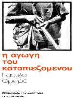 e agoge tou katapiezomenou - paoulo phreire