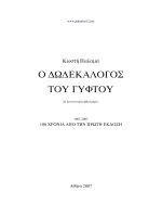 o dodekalogos tou guphtou - kostes palamas