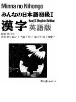 Minna No Nihongo Shokyuu I - Kanji Eigoban pot