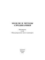 Mô hình và công thức tính khí động học Part 1 potx