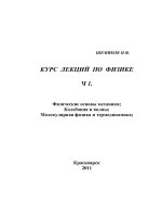 Cơ học cơ bản (Dao động và sóng cơ, nhiệt động lực học)