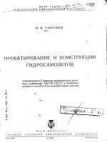 Thiết kế và kết cấu của thuỷ phi cơ