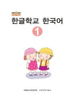 한글학교 한국어1 합본  Sách dạy tiếng Hàn cơ bản đến nâng cao