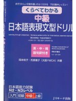 くらべてわかる 中級日本語表現文型ドリル   kurabete wakaru chuukyuu nihongo hyougen bunkei doriru