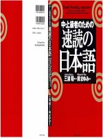 中・上級者のための速読の日本語   rapid reading japanese  