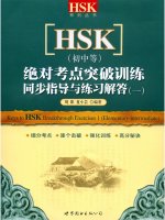 Keys to HSK breakthrough exercises 1
