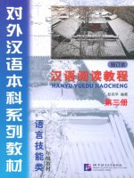 Giao Trinh Doc Hieu Han Ngu Quyen 3 汉语阅读教程(修订本)，第三册