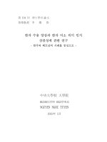 Nghiên cứu về mối tương quan giữa tình hình tiếp nhận hán tự và sự tri nhận ý nghĩa ngữ tố hán tự   trọng tâm là trường hợp của hàn quốc và việt nam tt 