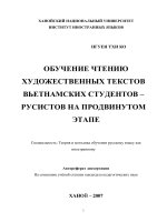 Dạy đọc văn bản văn học cho sinh viên việt nam học tiếng nga ở giai đoạn nâng cao  