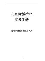 Điều trị làm dịu trẻ em - hướng dẫn thực hành