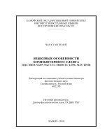 ЯЗЫКОВЫЕ ОСОБЕННОСТИ КОМПЬЮТЕРНОГО СЛЕНГА = Đặc điểm ngôn ngữ của nhóm từ lóng máy tính. Luận văn ThS. Ngôn ngữ học: 60 22 05