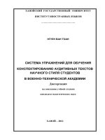 Hệ thống bài tập dạy ghi tóm lược văn bản nghe có phong cách khoa học cho sinh viên học viện kỹ thuật quân sự  luận án TS  giáo dụ 