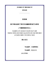 Nghiên cứu hành vi ngôn ngữ chê trong tiếng hán hiện đại dưới góc độ thể diện (có đối chiếu với tiếng việt)  luận văn ths  ngôn ngữ học 60 22 10 