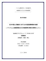 在日外国人労働者に対する日本語指導研修の改善 ―ベトナム人技能実習生の日本語習得の現状を事例として― 