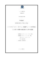 Omotenashi  Nghệ thuật trong phong cách phục vụ của người Nhật và đề xuất nâng cao mức độ hài lòng của giới trẻ  Áp dụng vào trường hợp Cộng cà phê tại thành phố Hà Nội