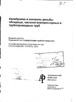 Api rp 5b1 1999 rus (scan) (american petroleum institute)