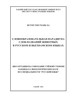 Словообразовательная Парадигма Слов Названий Животных В Русском И Вьетнамском Языках ( ĐẠI HỌC NGOẠI NGỮ)