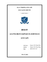 2018 학번 통번역 전공학생의 한 베 통역에서의 모국어 능력 = năng lực tiếng việt trong dịch nói hàn việt của sinh viên chuyên ngành biên phiên dịch khóa qh 2018