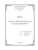 베트남 한국어 학습자의 베×한 번역문에 나타난 false friends 현상에 대한 연구 = phân tích hiện tượng false friends trong văn bản dịch việt – hàn của người việt nam học tiếng hàn